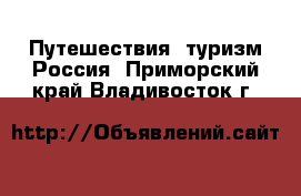 Путешествия, туризм Россия. Приморский край,Владивосток г.